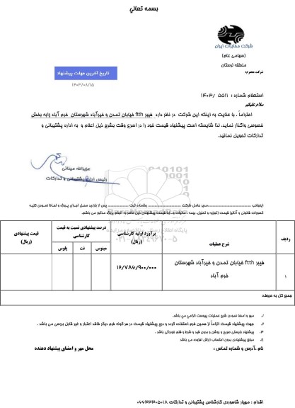 استعلام فیبر ftth خیابان تمدن و خیرآباد شهرستان 