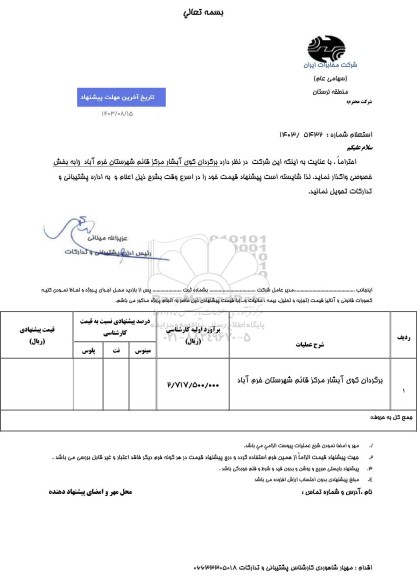 استعلام برگردان کوی آبشار مرکز قائم شهرستان 