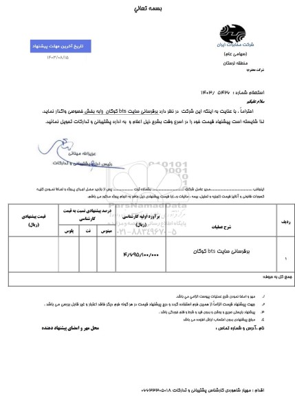 استعلام برقرسانی سایت BTS کوگان 