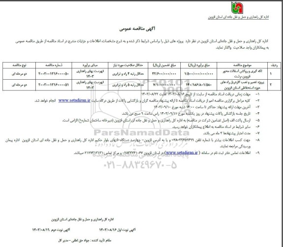 مناقصه لکه گیری و روکش آسفالت محور و...