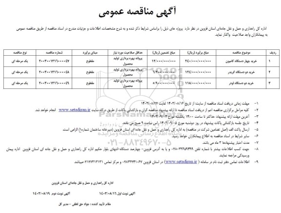 مناقصه خرید چهار دستگاه کامیون و... 