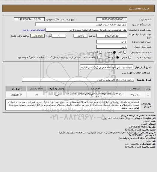 استعلام اجرای روشنایی بلوار امام خمینی (ره) شهر اقبالیه