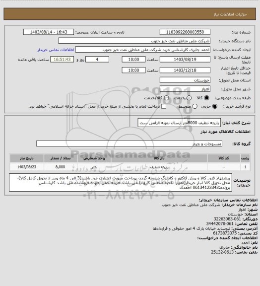 استعلام پارچه تنظیف 8000متر
ارسال نمونه الزامی ست