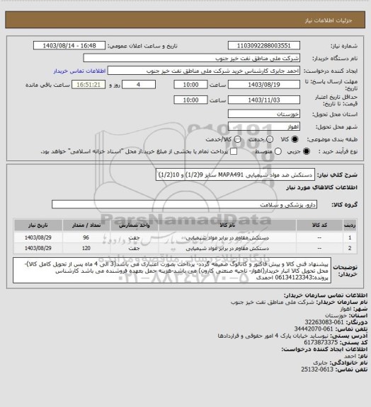 استعلام دستکش ضد مواد شیمیایی MAPA491
سایز 9(1/2) و 10(1/2)