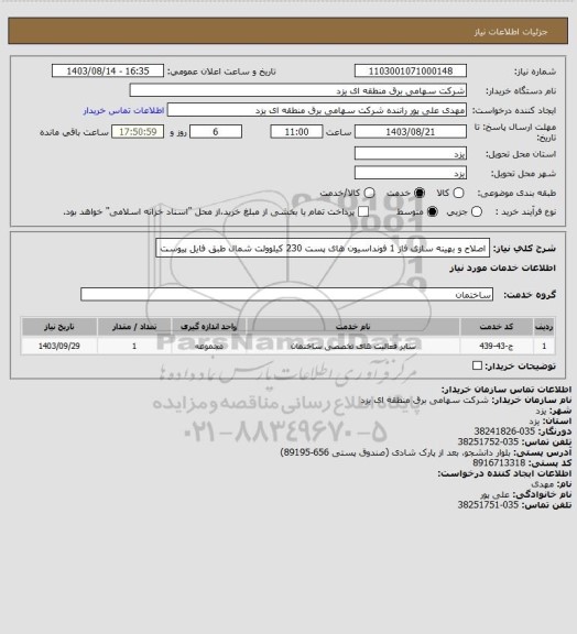 استعلام اصلاح و بهینه سازی فاز 1 فونداسیون های پست 230 کیلوولت شمال طبق فایل پیوست