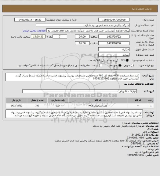 استعلام کلید مدار مینیاتوری MCB-تعداد کل 780 عدد-مطابق مشخصات پیوست پیشنهاد فنی و مالی (تفکیک شده) ارسال گردد.
  کارشناس خرید آقای هداوند  09381253366