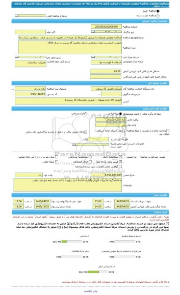 مناقصه، مناقصه عمومی همزمان با ارزیابی (یکپارچه) یک مرحله ای تعمیرات اساسی منازل سازمانی شرکت پالایش گاز بیدبلند در سال 1403