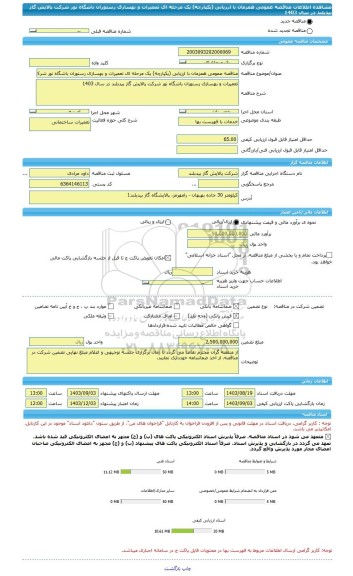 مناقصه، مناقصه عمومی همزمان با ارزیابی (یکپارچه) یک مرحله ای تعمیرات و بهسازی رستوران باشگاه نور شرکت پالایش گاز بیدبلند در سال 1403