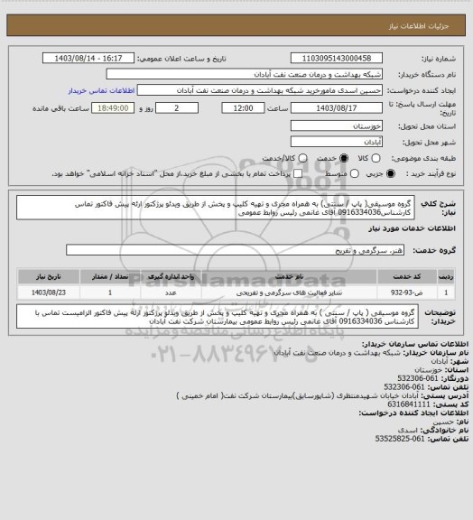 استعلام گروه موسیقی( پاپ / سنتی) به همراه مجری و تهیه کلیپ و پخش از طریق ویدئو پرژکتور ارئه پیش فاکتور تماس کارشناس0916334036 آقای غانمی رئیس روابط عمومی