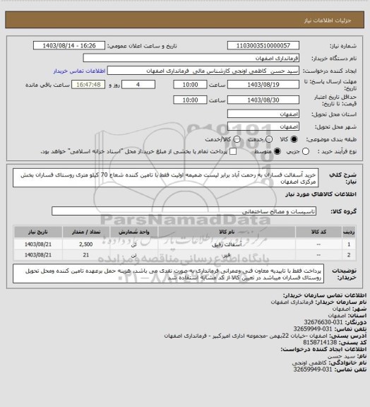 استعلام خرید آسفالت فساران به رحمت آباد برابر لیست ضمیمه اولیت فقط با تامین کننده شعاع 70 کیلو متری روستای فساران بخش مرکزی اصفهان