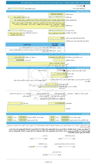 مناقصه، مناقصه عمومی همزمان با ارزیابی (یکپارچه) یک مرحله ای امداد و گازبانی و وصول مطالبات کیار