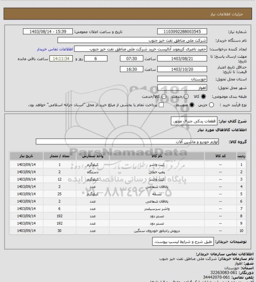 استعلام قطعات یدکی جنرال موتور.