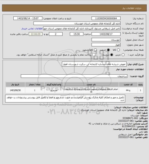 استعلام تعویض شیشه های دوجداره کتابخانه ابن سکیت شهرستان اهواز