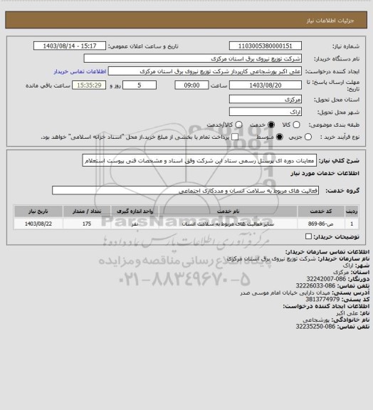 استعلام معاینات دوره ای پرسنل رسمی ستاد این شرکت وفق اسناد و مشخصات فنی پیوست استعلام