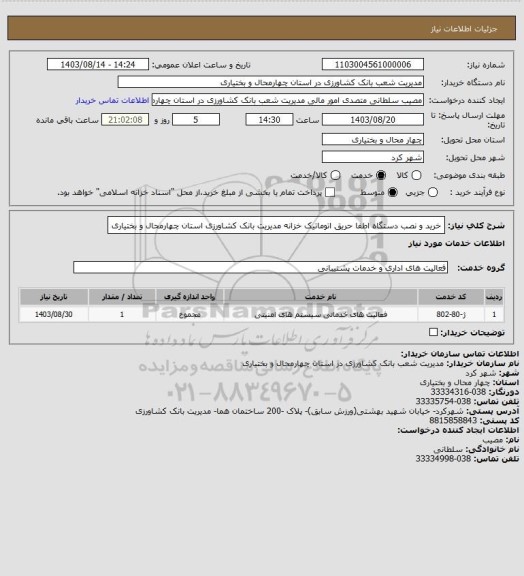 استعلام خرید و نصب دستگاه اطفا حریق اتوماتیک خزانه مدیریت بانک کشاورزی استان چهارمحال و بختیاری