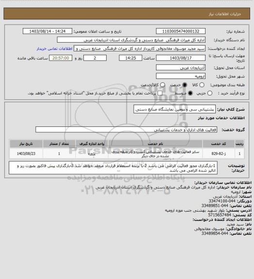 استعلام پشتیبانی سی و دومین نمایشگاه صنایع دستی