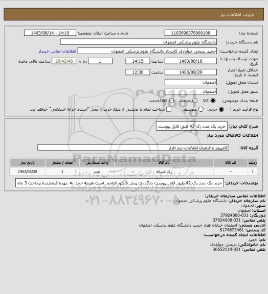 استعلام خرید یک عدد رک 42 طبق فایل پیوست