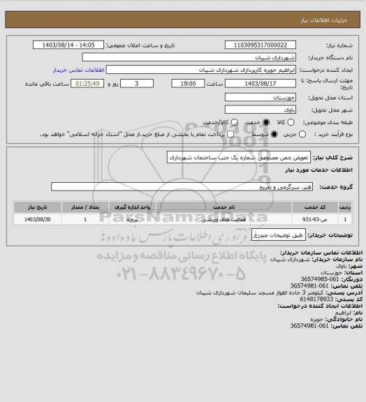 استعلام تعویض چمن مصنوعی شماره یک جنب ساختمان شهرداری