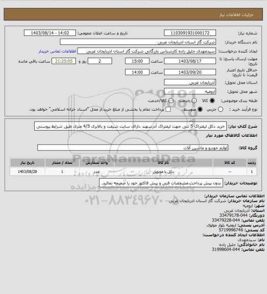 استعلام خرید دکل لیفتراک 5 تنی جهت لیفتراک آذرسهند دارای سایت شیفت و بالابری 4/5 متری طبق شرایط پیوستی