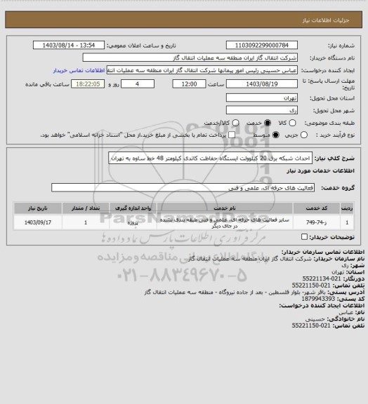 استعلام احداث شبکه برق 20 کیلوولت ایستگاه حفاظت کاتدی کیلومتر 48 خط ساوه به تهران