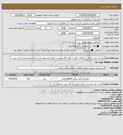 استعلام لوله پلی اتیلن فاضلابی کاروگیت کوپلر دار قطر 500 میلیمتر به همراه واشرطبق فرم استعلام ومشخصاتئ فنی پیوست