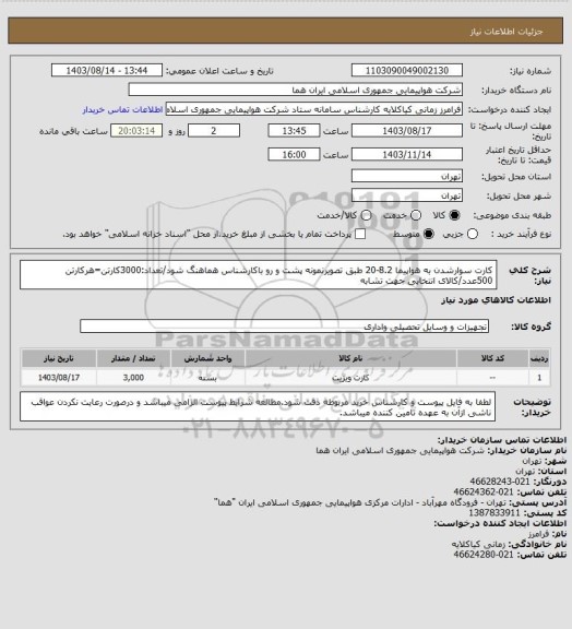 استعلام کارت سوارشدن به هواپیما 8.2-20 طبق تصویرنمونه پشت و رو باکارشناس هماهنگ شود/تعداد:3000کارتن=هرکارتن 500عدد/کالای انتخابی جهت تشابه