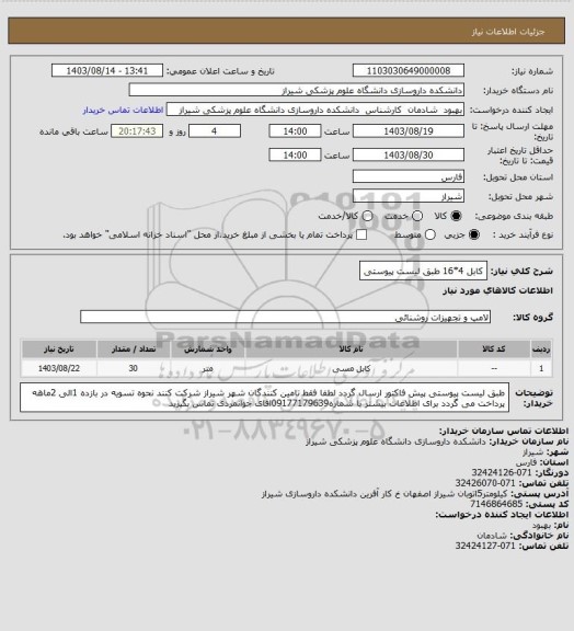 استعلام کابل 4*16 طبق لیست پیوستی