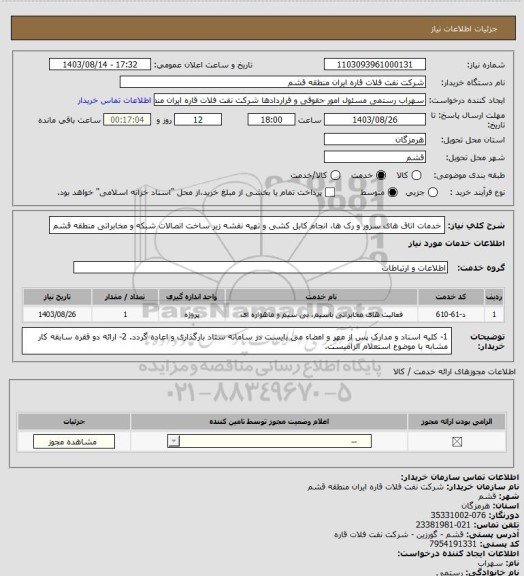 استعلام خدمات اتاق های سرور و رک ها، انجام کابل کشی و تهیه نقشه زیر ساخت اتصالات شبکه و مخابراتی منطقه قشم