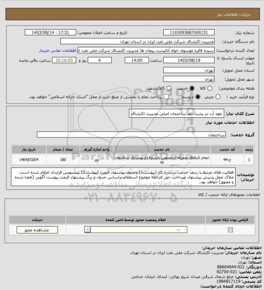 استعلام نفوذ آب در پشت بام ساختمان اصلی مدیریت اکتشاف