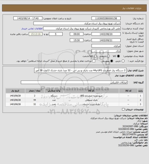 استعلام 2 دستگاه برق اضطراری UPS-و44 عدد باتری یو پی اس - 32 عدد باتری خشک 12ولت 28 آمپر