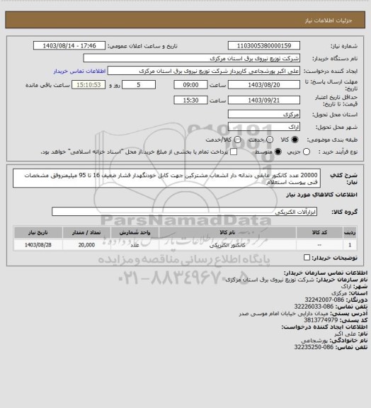 استعلام 20000 عدد کانکتور عایقی دندانه دار انشعاب مشترکین جهت کابل خودنگهدار فشار ضعیف 16 تا 95 میلیمنروفق مشخصات فنی پیوست استعلام