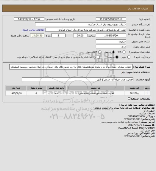 استعلام انتخاب مشاور جهت پروژه طرح جامع حفاظتشبکه های برق در شهر اراک وفق اسناد و شرایط اختصاصی پیوست استعلام