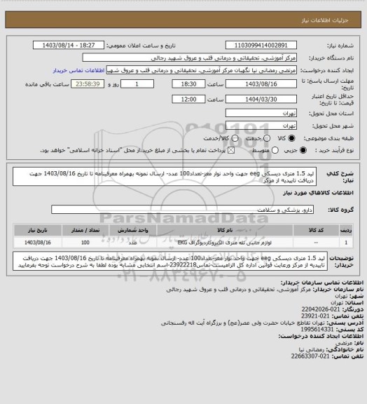 استعلام لید 1.5 متری دیسکی  eeg جهت واحد نوار مغز-تعداد100 عدد- ارسال نمونه بهمراه معرفینامه تا تاریخ 1403/08/16 جهت دریافت تاییدیه از مرکز