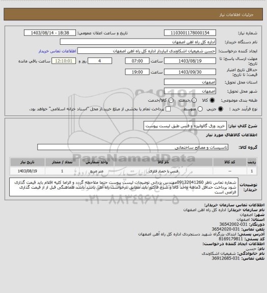 استعلام خرید ورق گالوانیزه و فنس طبق لیست پیوست، سایت ستاد