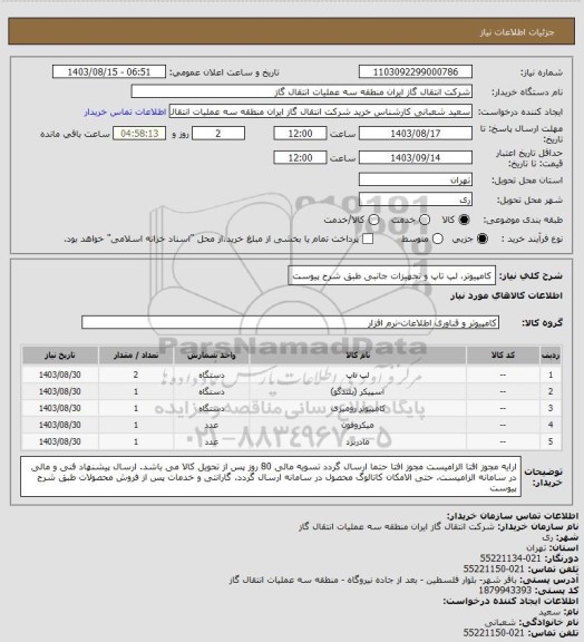 استعلام کامپیوتر لپ تاپ و تجهیزات جانبی طبق شرح پیوست، سامانه تدارکات الکترونیکی دولت