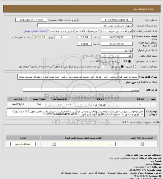 استعلام تجهیزات زمین های ورزشی روباز، سامانه تدارکات الکترونیکی دولت