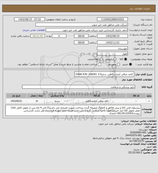 استعلام کاغذ صافی آزمایشگاهی سایز3.5 
FANN P/N: 206051