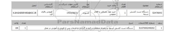 استعلام  دستگاه تست کشش تسمه