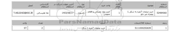 استعلام خرید مبلمان 7نفره به شکل L بهمراه میز جلو