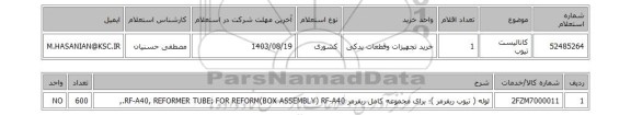 استعلام کاتالیست تیوب