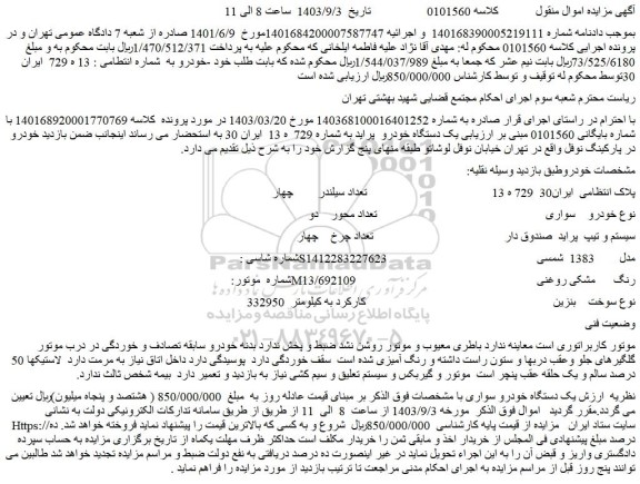 مزایده فروش یک دستگاه خودرو  پراید