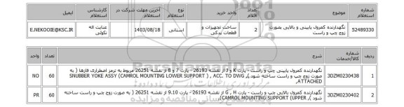 استعلام نگهدارنده کمرول پایینی و بالایی بصورت زوج چپ و راست