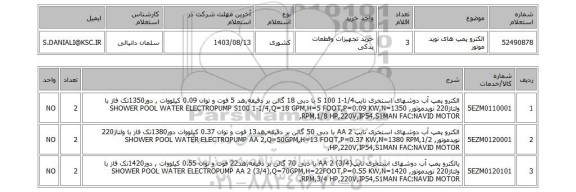 استعلام الکترو پمپ های نوید موتور