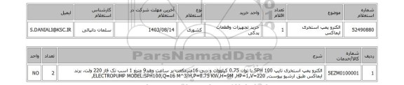 استعلام الکترو پمپ استخری ایماکس