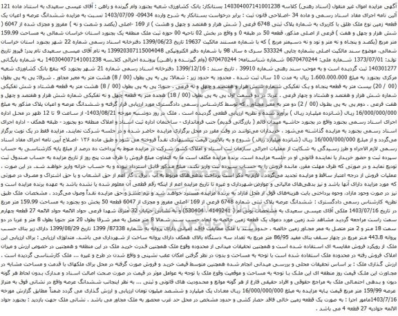 آگهی مزایده ششدانگ عرصه و اعیان یک قطعه زمین نوع ملک طلق با کاربری به شماره پلاک ثبتی 6748 فرعی