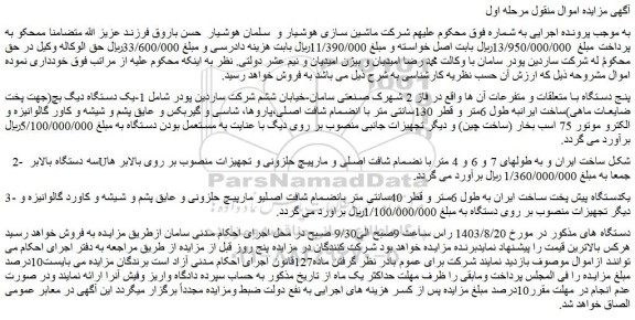 مزایده فروش  1-یک دستگاه دیگ بچ(جهت پخت ضایعات ماهی)ساخت ایرانبه طول 6متر و....