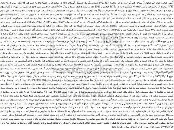 آگهی مزایده  ششدانگ یک دستگاه آپارتمان واقع در سمت غربی طبقه دوم به مساحت 163/48 مترمربع 