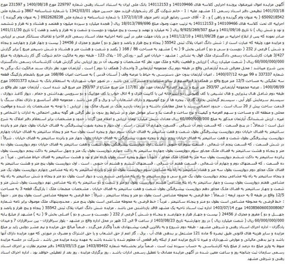 آگهی مزایده شش دانگ اعیان پلاک ثبتی 55542 ( پنجاه و پنج هزار و پانصد و چهل و دو ) مفروز و مجزی از 24456 ( بیست و چهار هزار و چهارصد و پنجاه و شش 