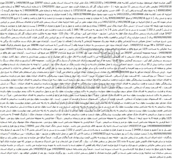 آگهی مزایده  شش دانگ اعیان پلاک ثبتی 55542 ( پنجاه و پنج هزار و پانصد و چهل و دو ) مفروز و مجزی از 24456 ( بیست و چهار هزار و چهارصد و پنجاه و شش )