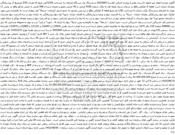 آگهی مزایده ششدانگ یک دستگاه اپارتمان به مساحت 72/59متر مربع که مقدار 5/91 مترمربع